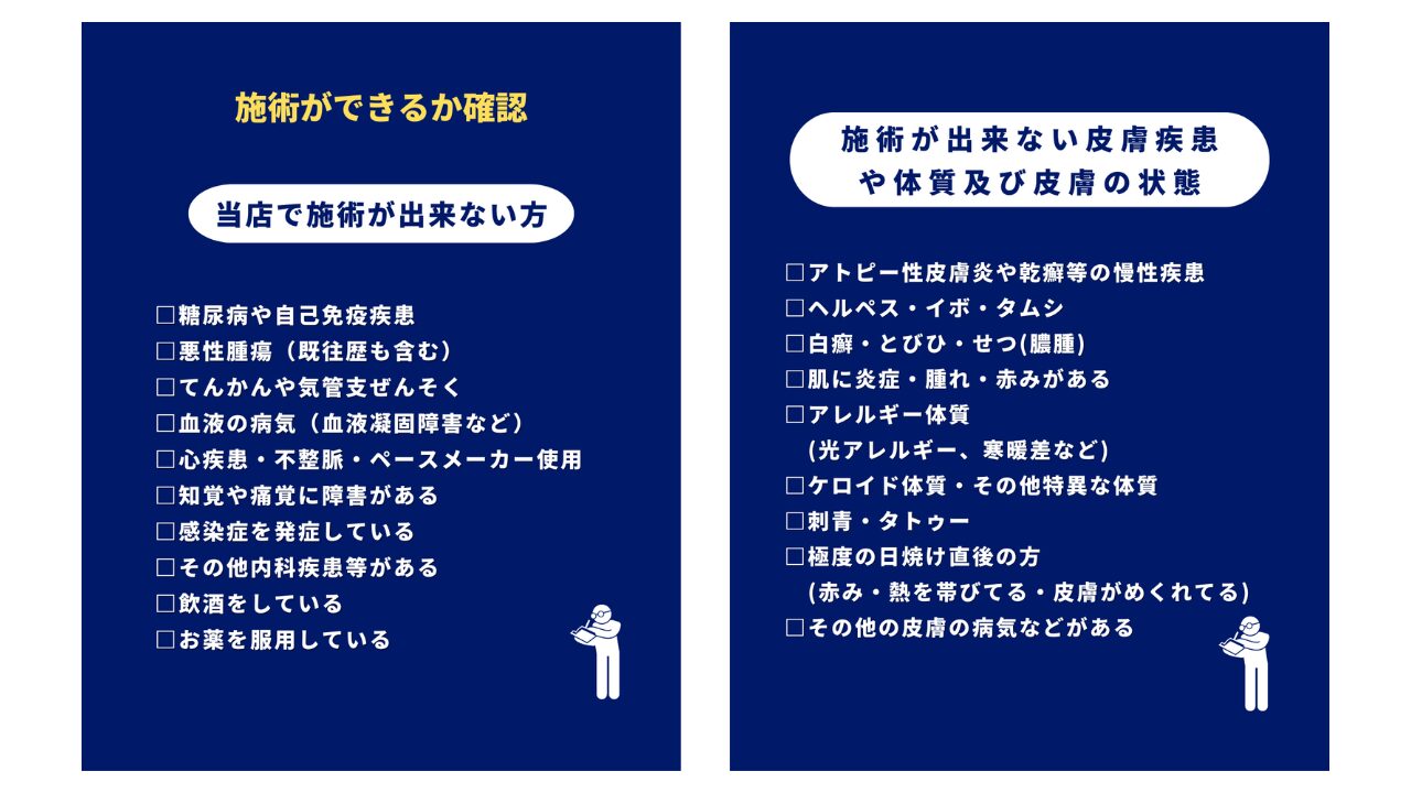 施術可否判定表：受けられる方・受けられない方の条件